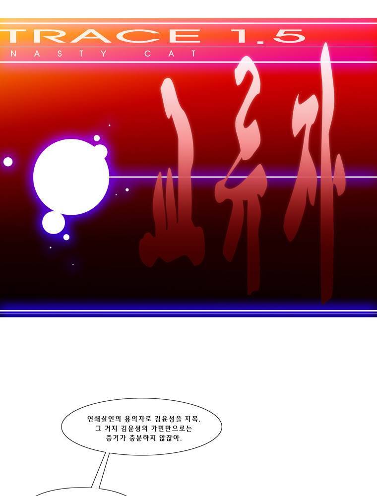 트레이스 교류자 9화 1