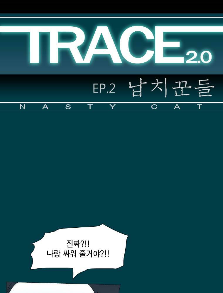 트레이스 납치꾼들 20화 1