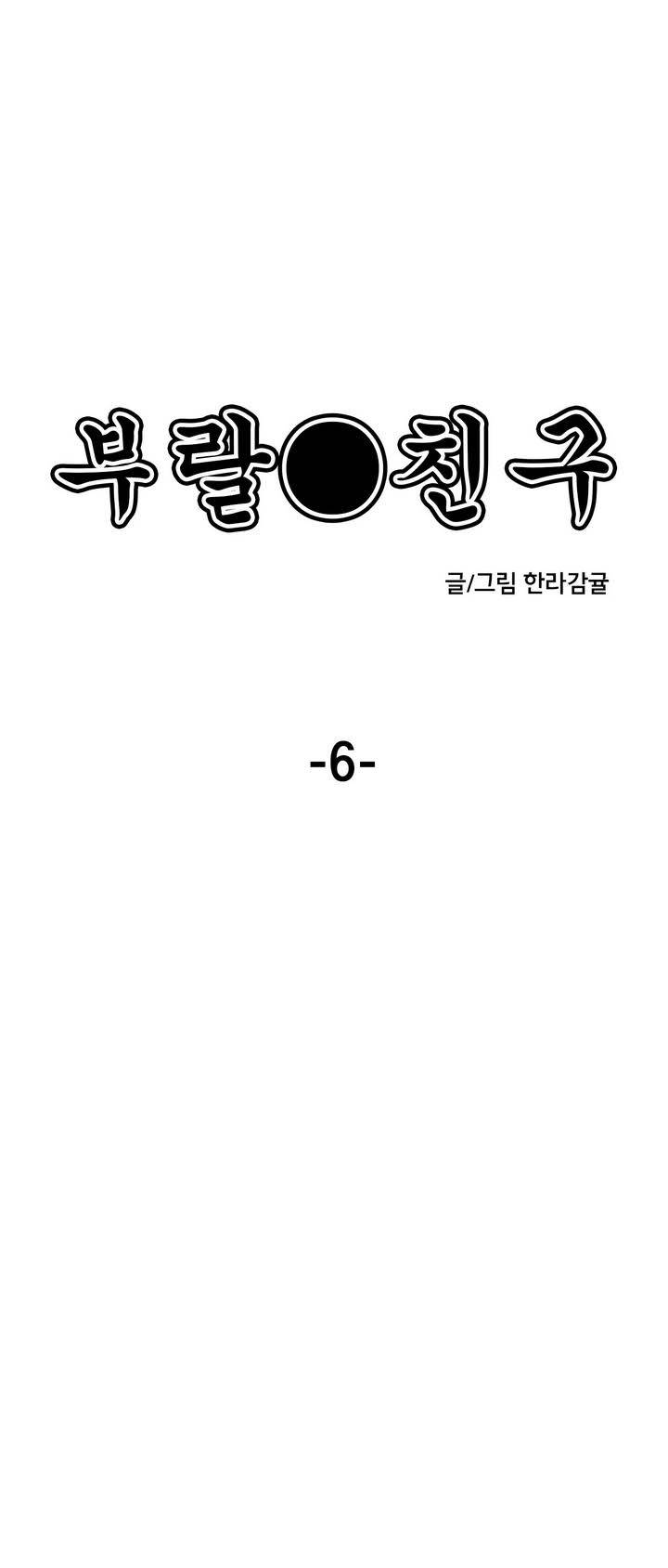 부랄친구 6화 1