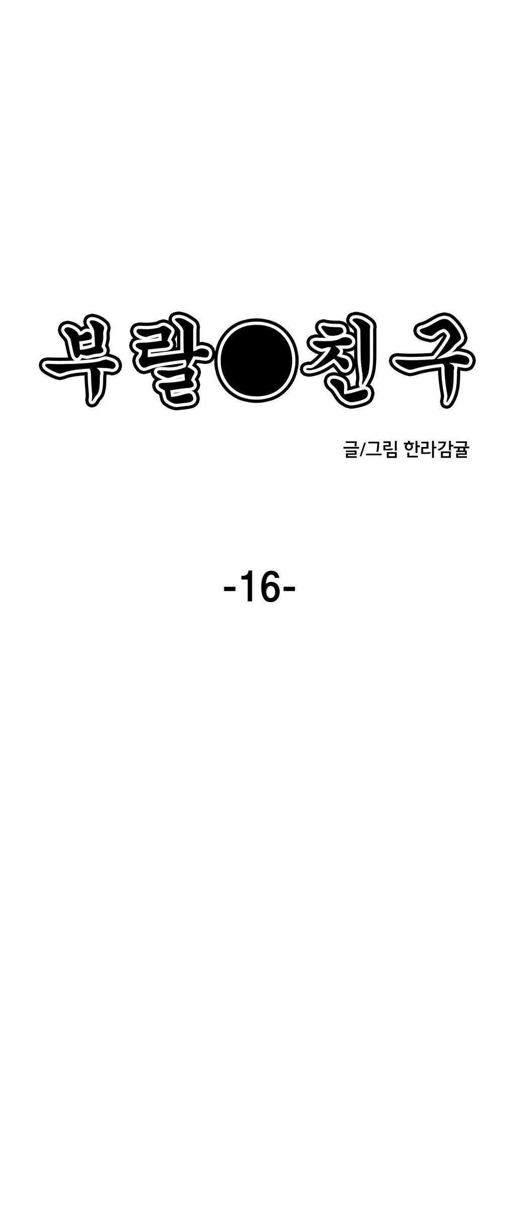 부랄친구 16화 1
