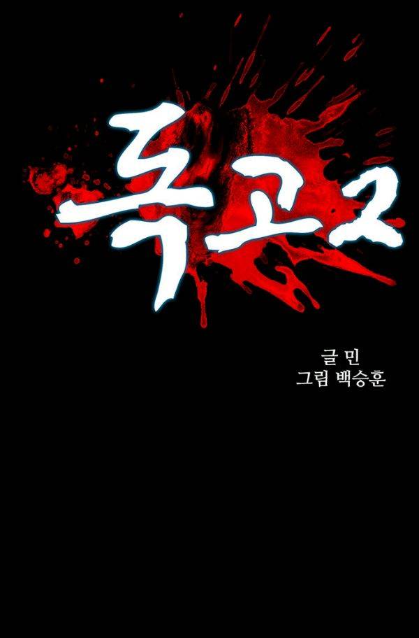 독고2 19화 7