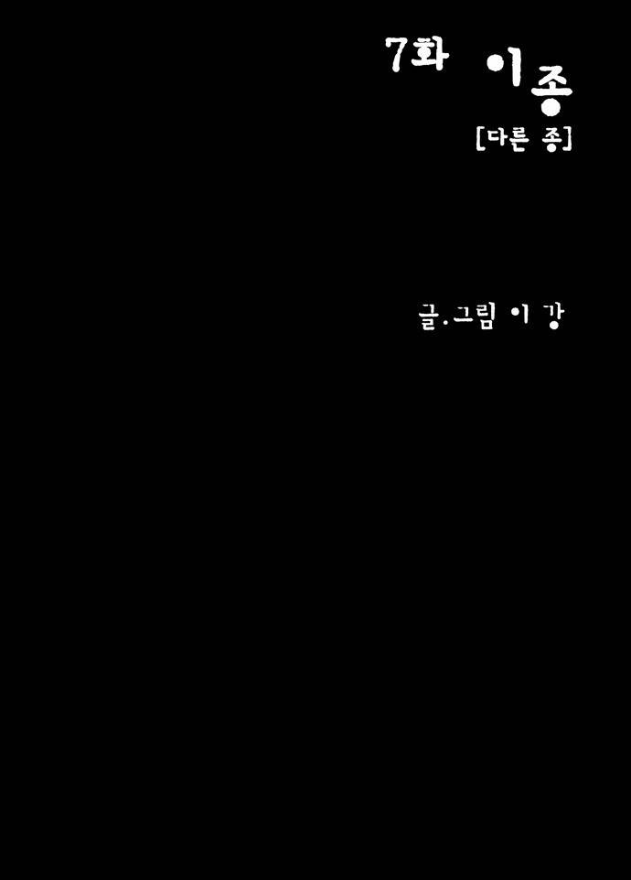 감염자 7화 - 이종[다른 종] 4