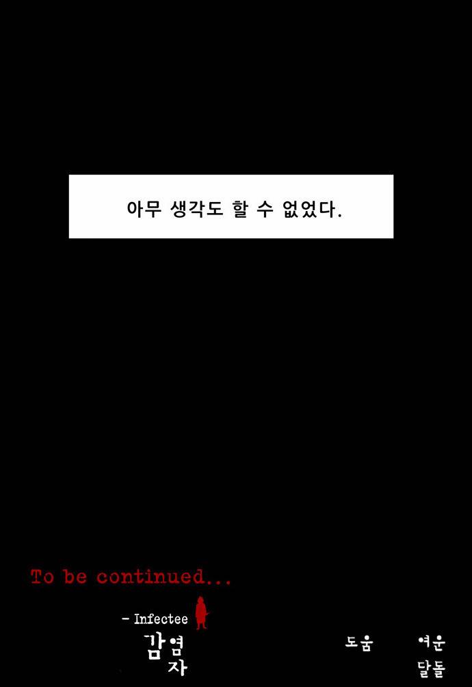 감염자 7화 - 이종[다른 종] 46