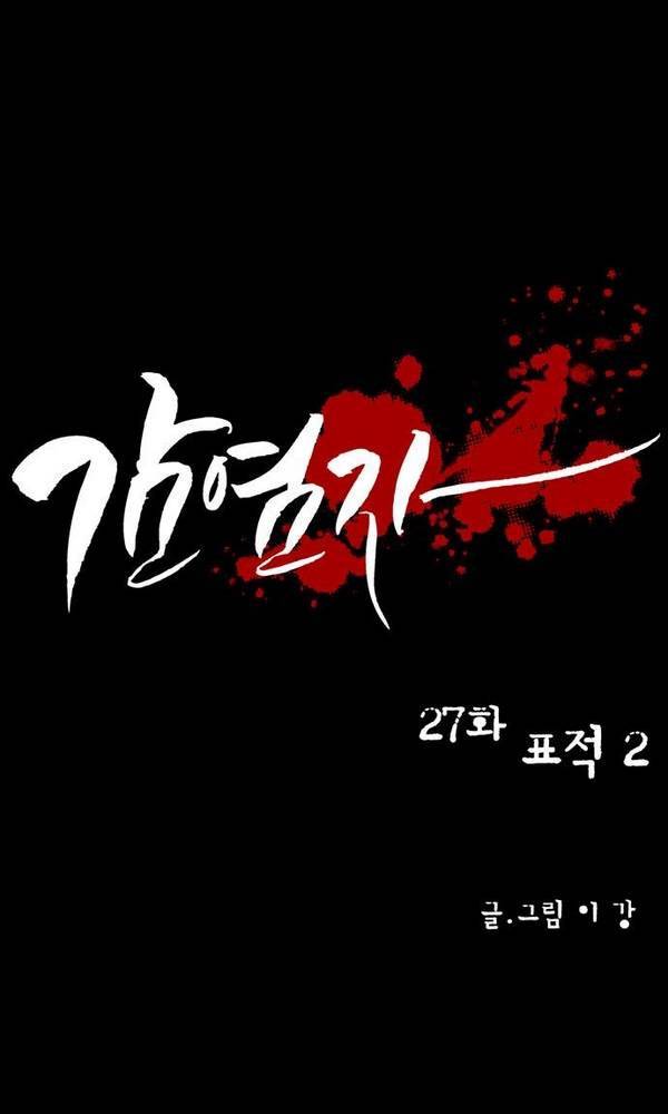 감염자 27화 - 표적2 1