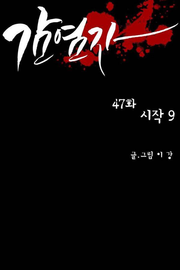 감염자 47화 - 시작 9 5