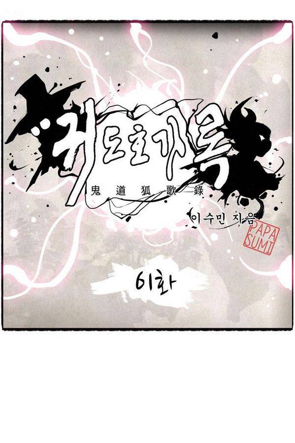 귀도호가록 61화 9