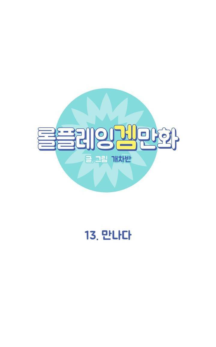 롤플레잉겜만화 13화 5