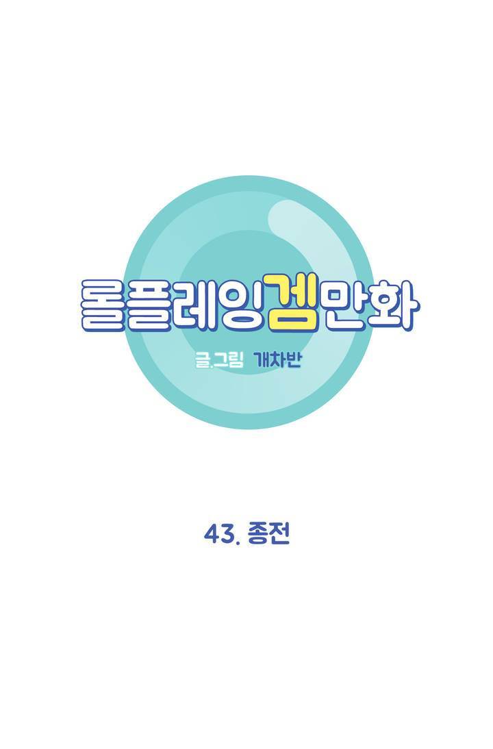 롤플레잉겜만화 43화 3
