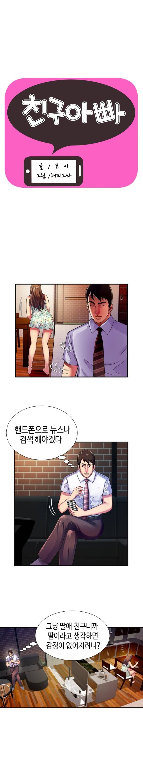 친구 아빠 10화 1