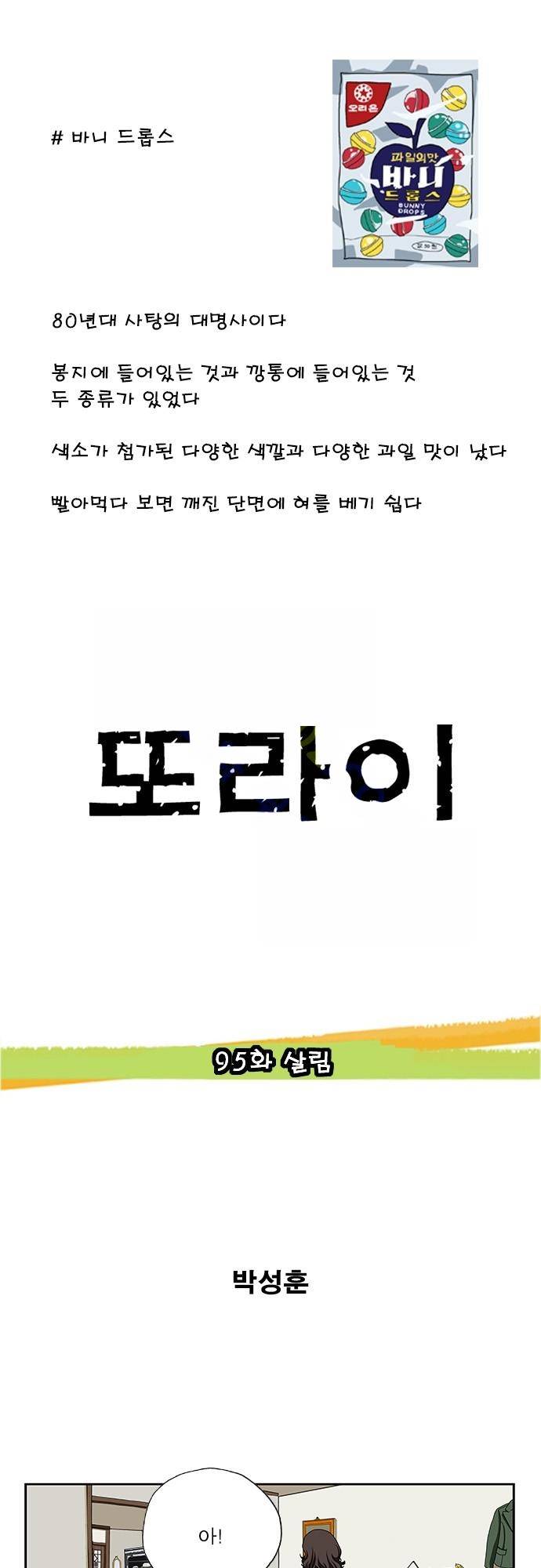 또라이 95화 - 살림 1