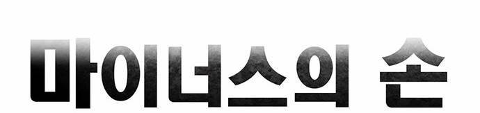 마이너스의 손 4화 4