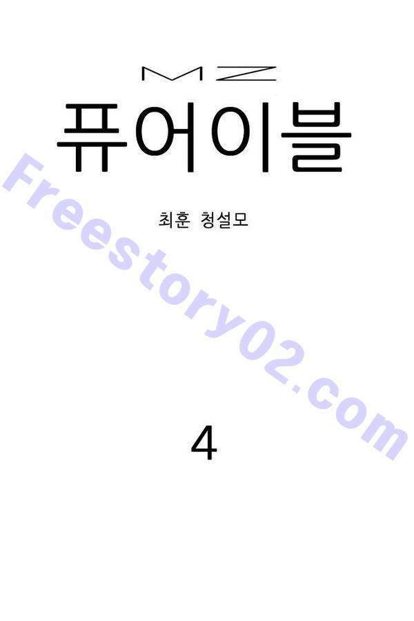 MZ 퓨어이블 4화 1