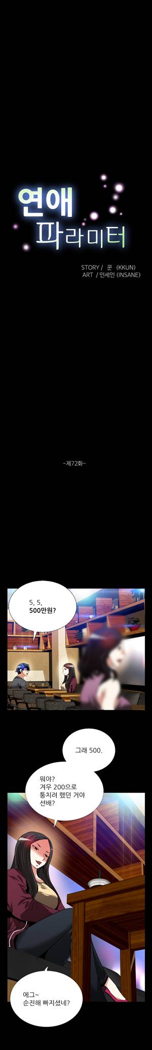 연애 파라미터 72화 2