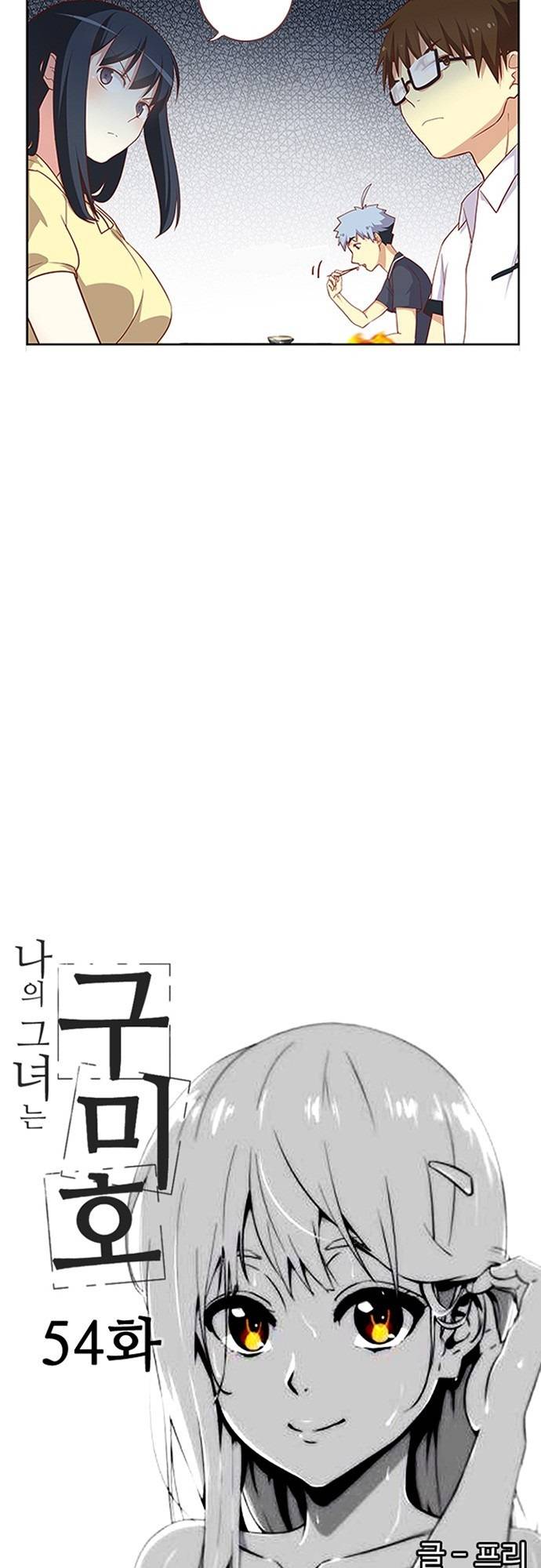 나의 그녀는 구미호 54화 2