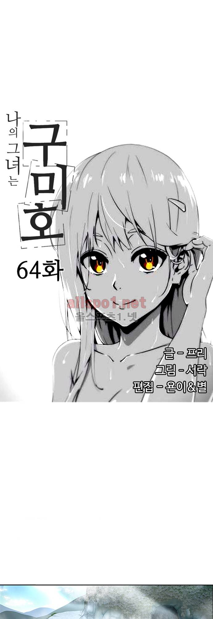 나의 그녀는 구미호 64화 2