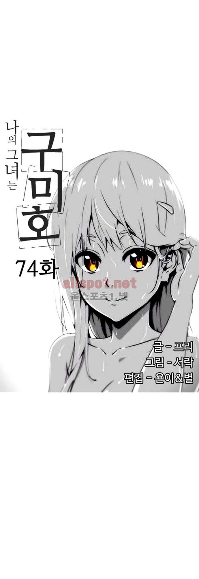 나의 그녀는 구미호 74화 3