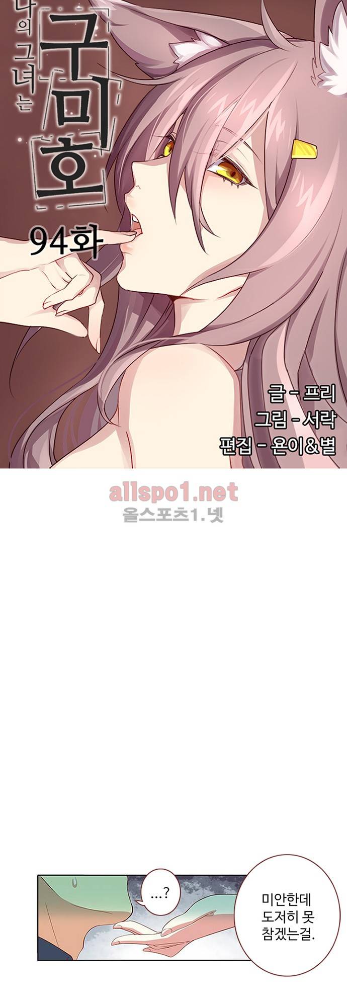 나의 그녀는 구미호 94화 4
