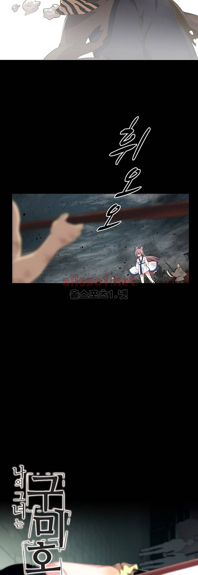 나의 그녀는 구미호 144화 2
