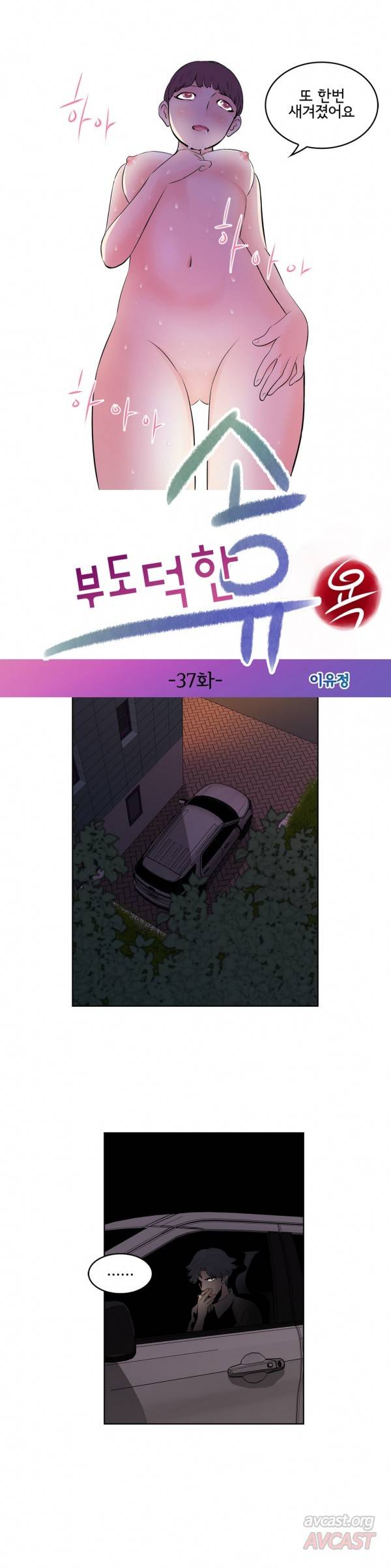 부도덕한 소유욕 37화 3