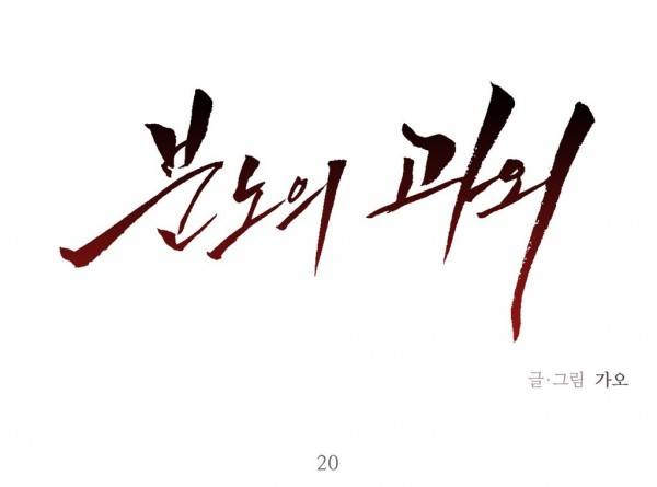 분노의 과외 20화 1