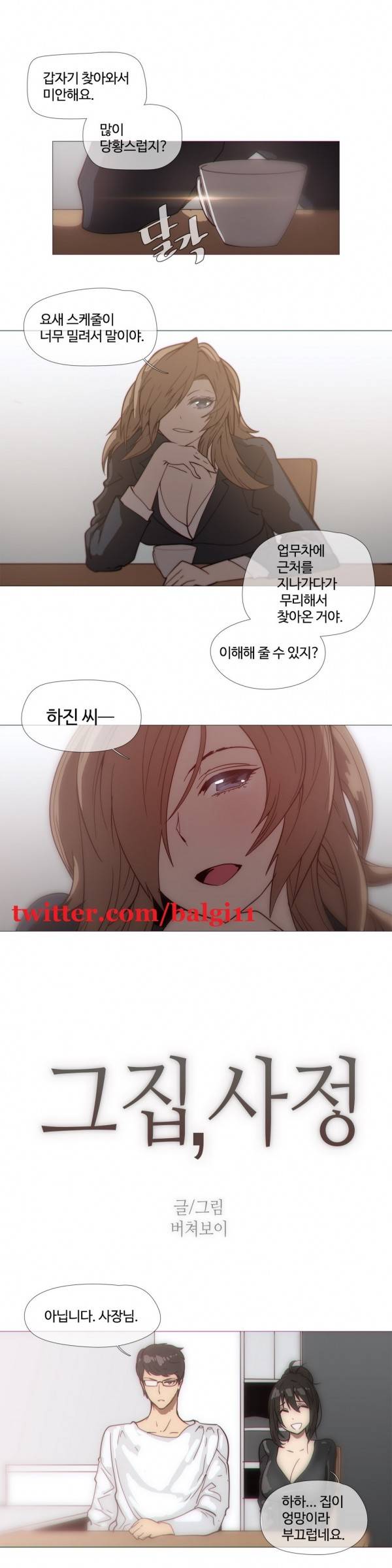 그집, 사정 28화 1