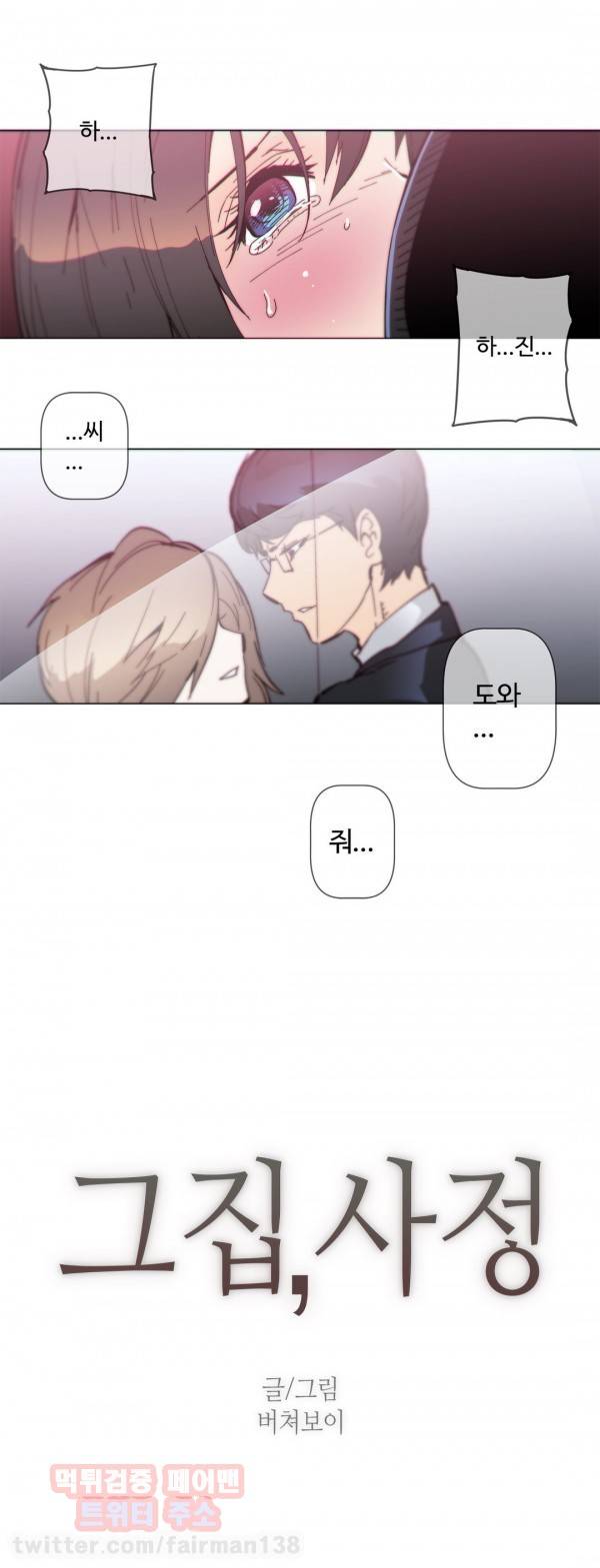 그집, 사정 58화 2