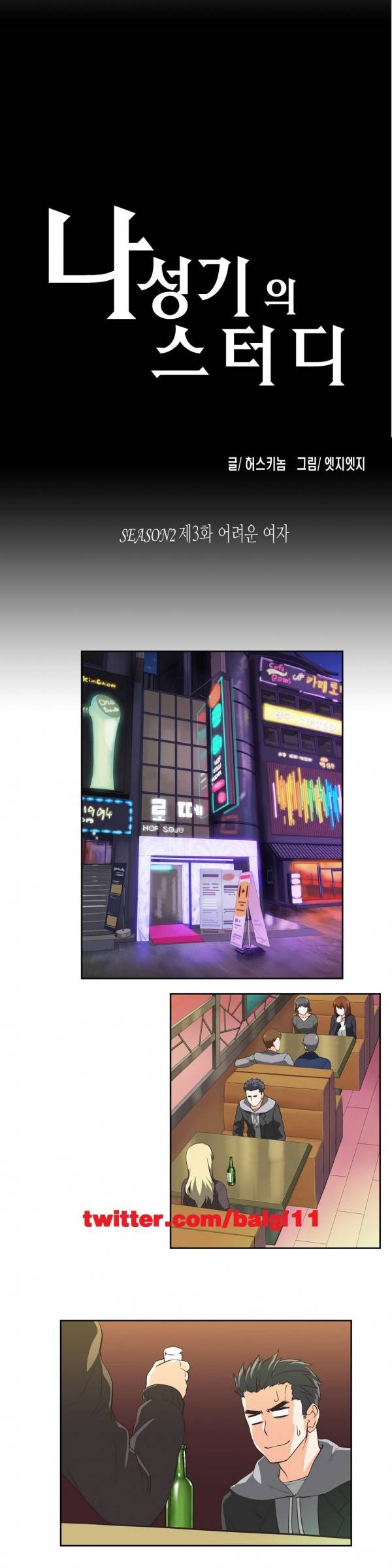 나성기의 스터디 2부3화 - 어려운 여자 1