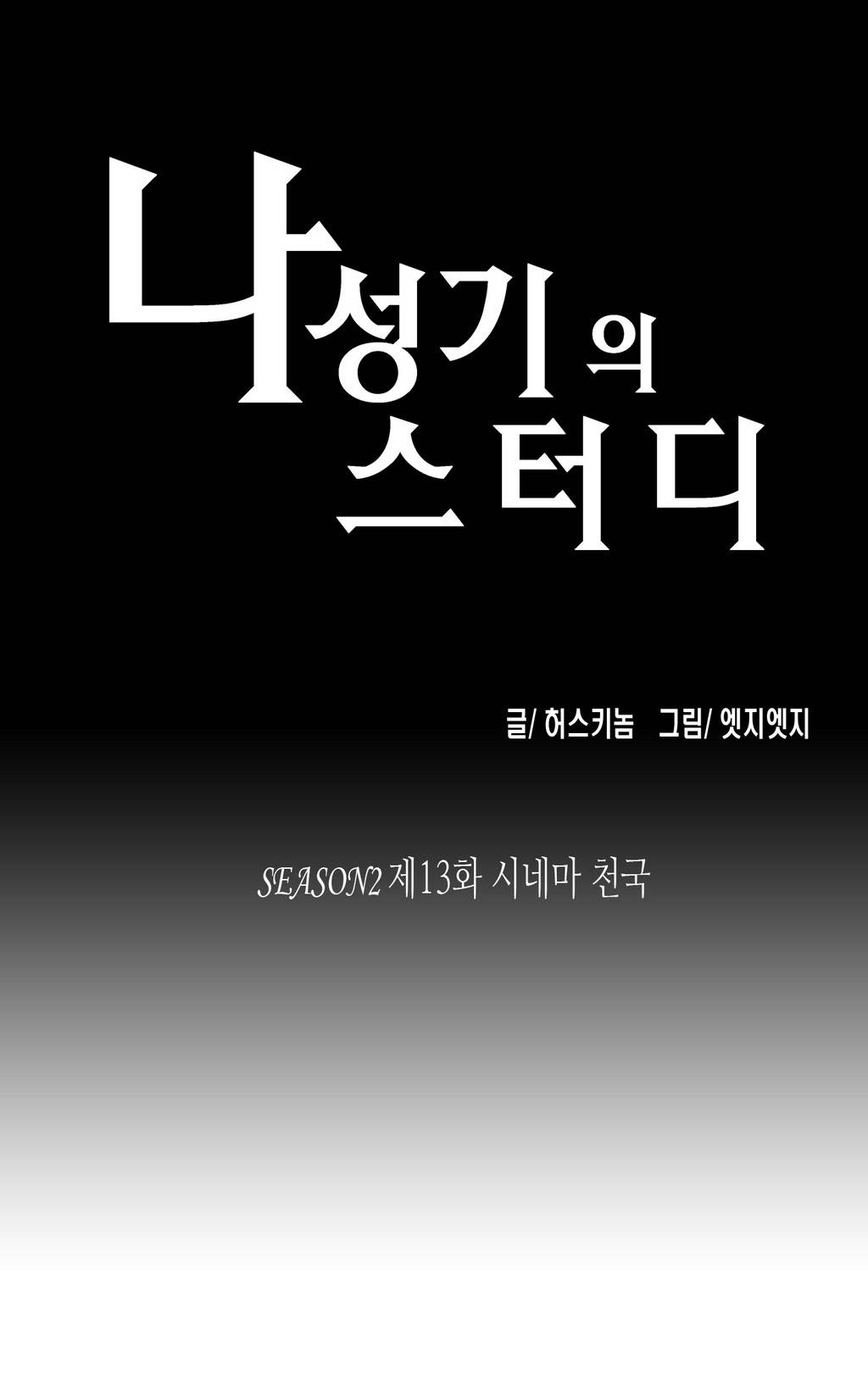 나성기의 스터디 2부13화 - 시네마 천국 1