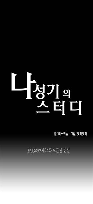 나성기의 스터디 2부 24화 - 오픈된 진실 1