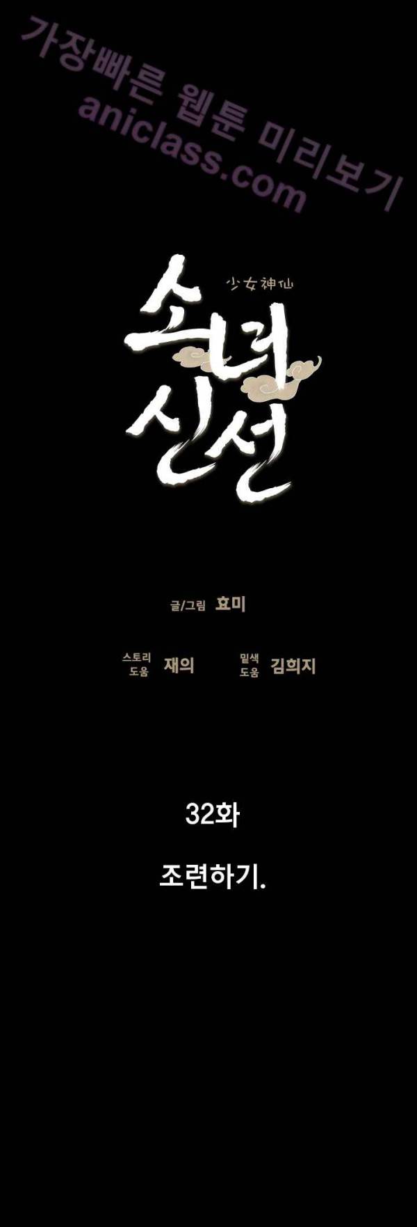 소녀신선 32화 - 조련하기 1