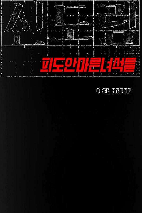 신도림 37화 - 악인 (惡人) 4