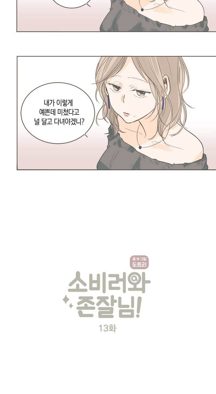 소비러와 존잘님 13화 4