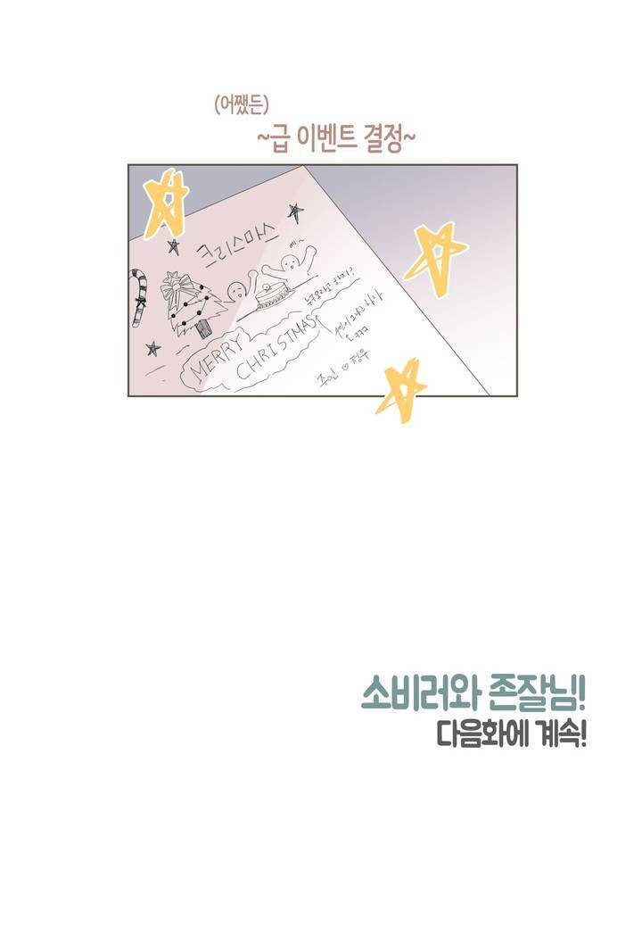 소비러와 존잘님 42화 25