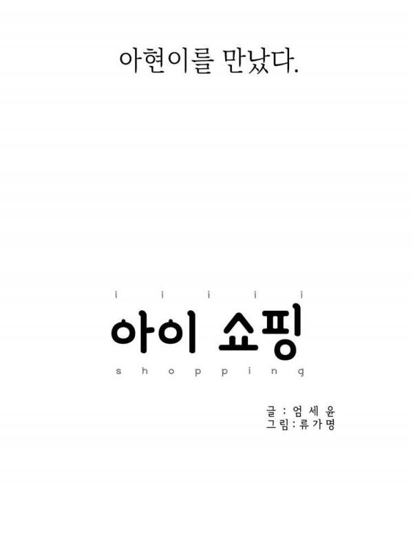 아이쇼핑 11화 5