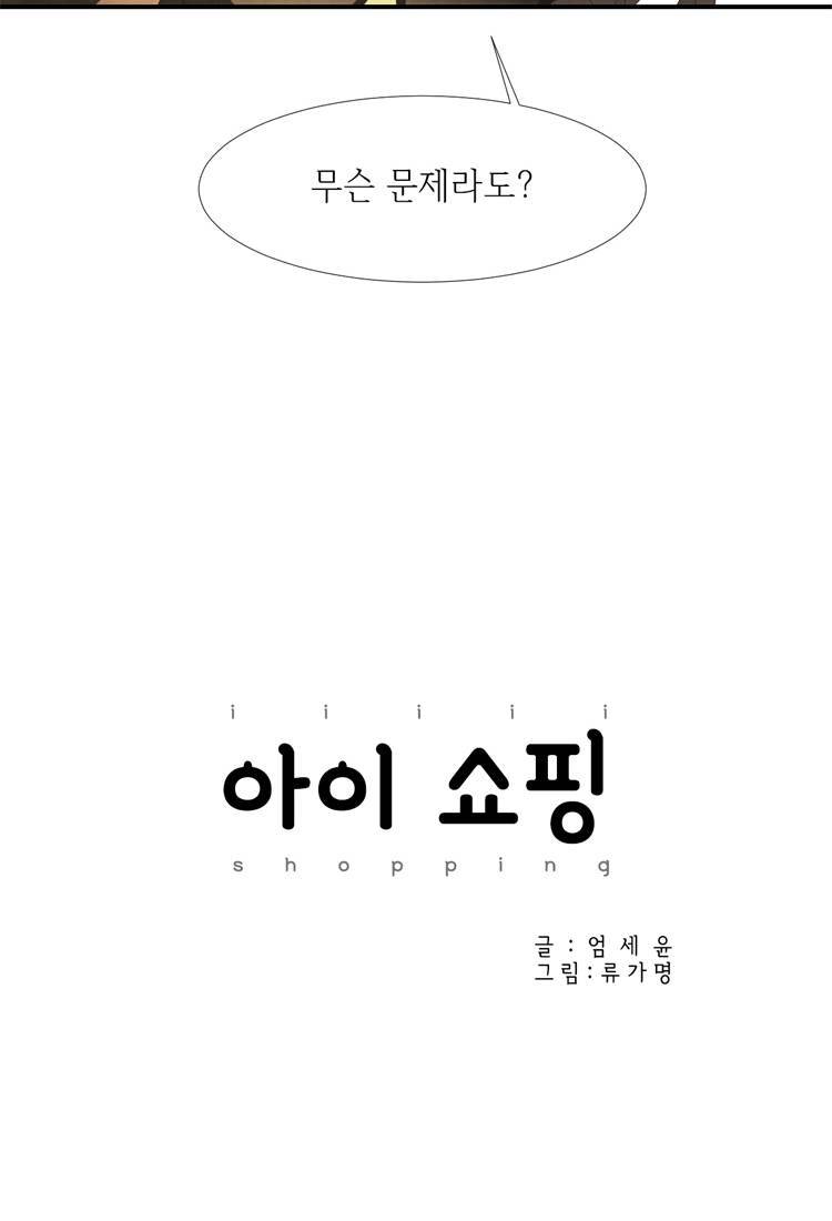 아이쇼핑 21화 4