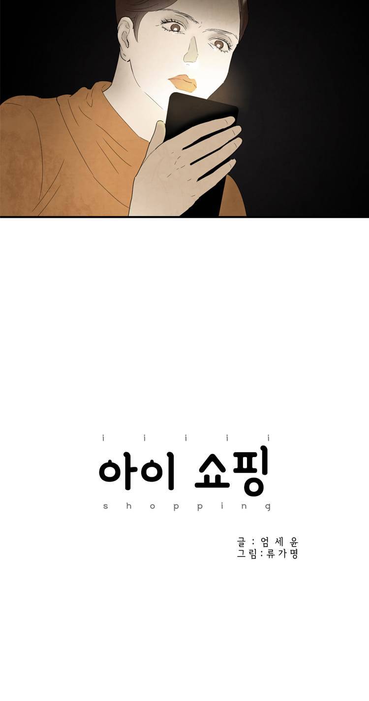 아이쇼핑 31화 5