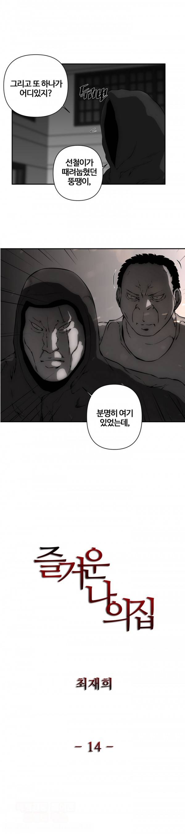 즐거운 나의 집 14화 1