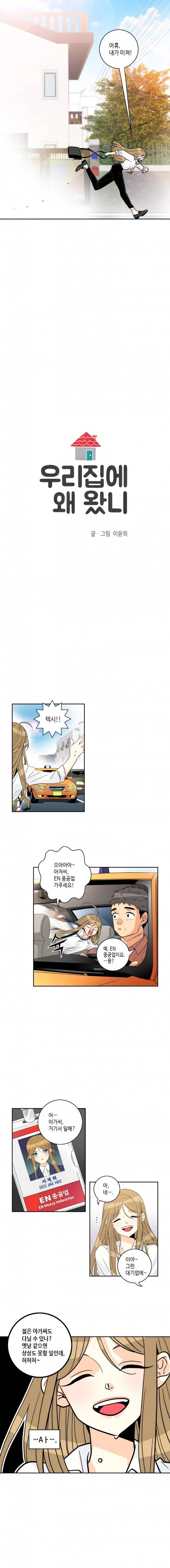 우리 집에 왜 왔니 2화 2