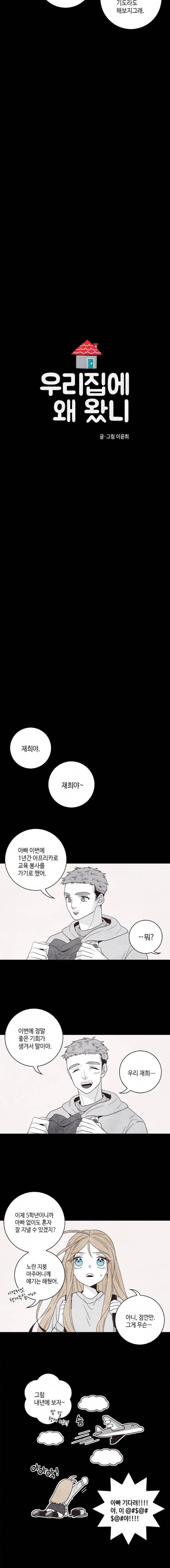 우리 집에 왜 왔니 32화 3