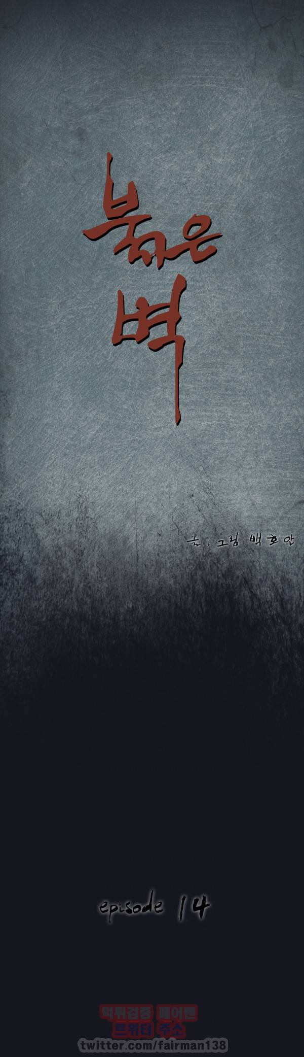 붉은벽 14화 4