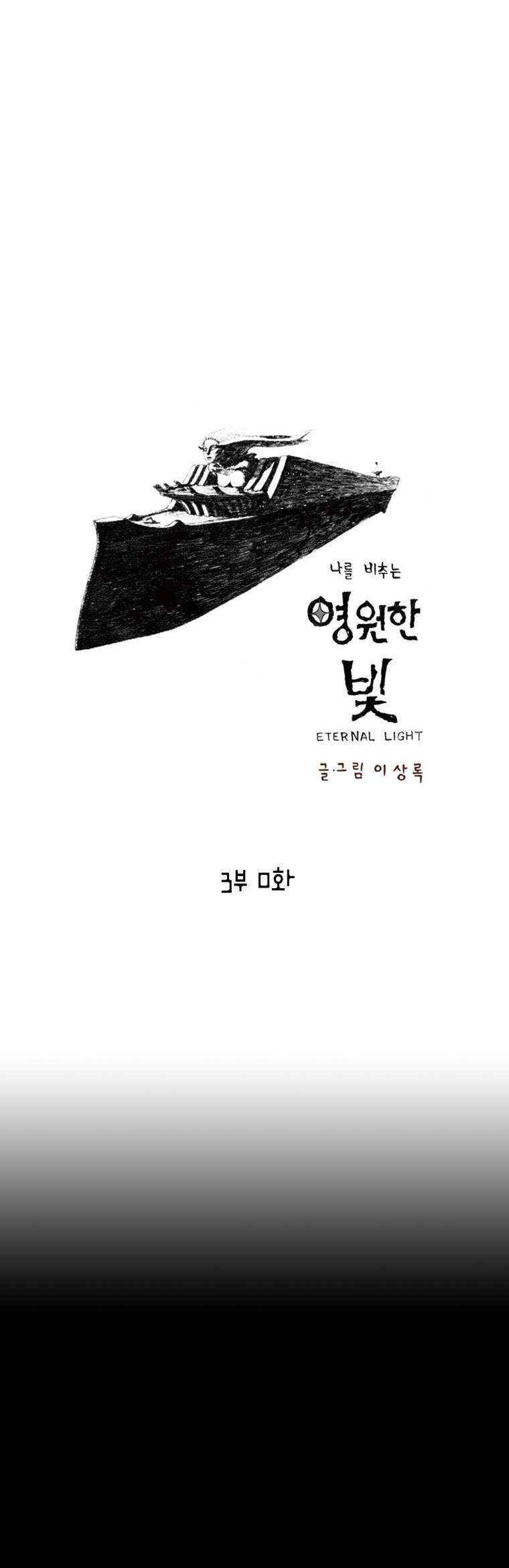 영원한 빛 3부 0화 1