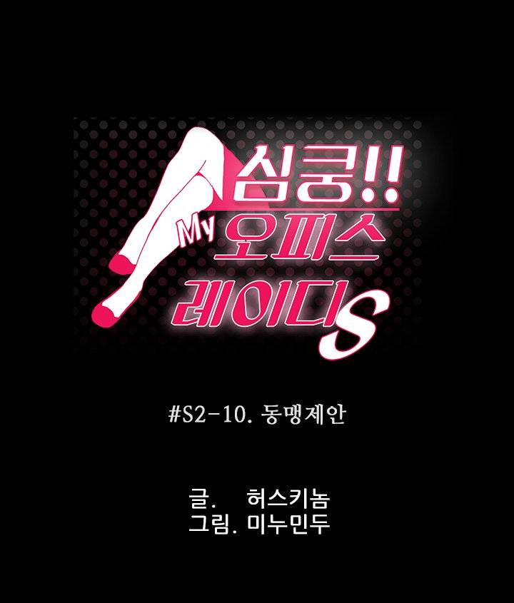 심쿵!오피스 레이디S 시즌2 10화 1