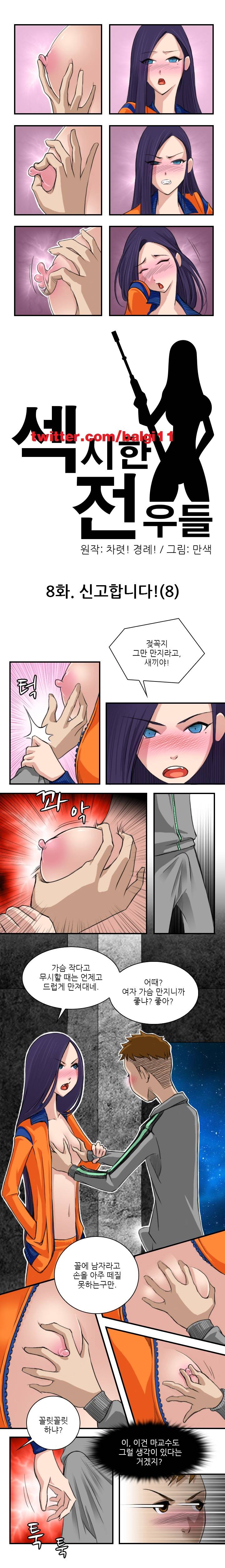 섹시한 전우들 8화 - 신고합니다 (8) 1