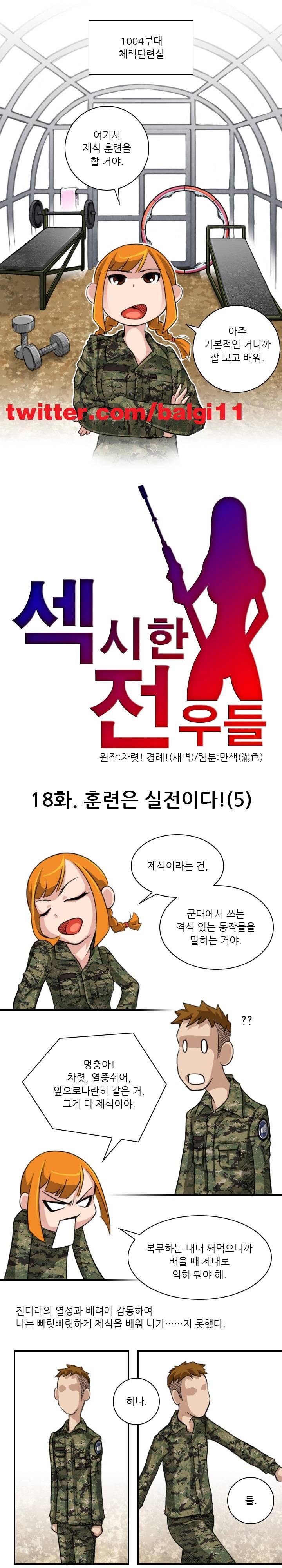 섹시한 전우들 18화 - 훈련은 실전이다! (5) 1