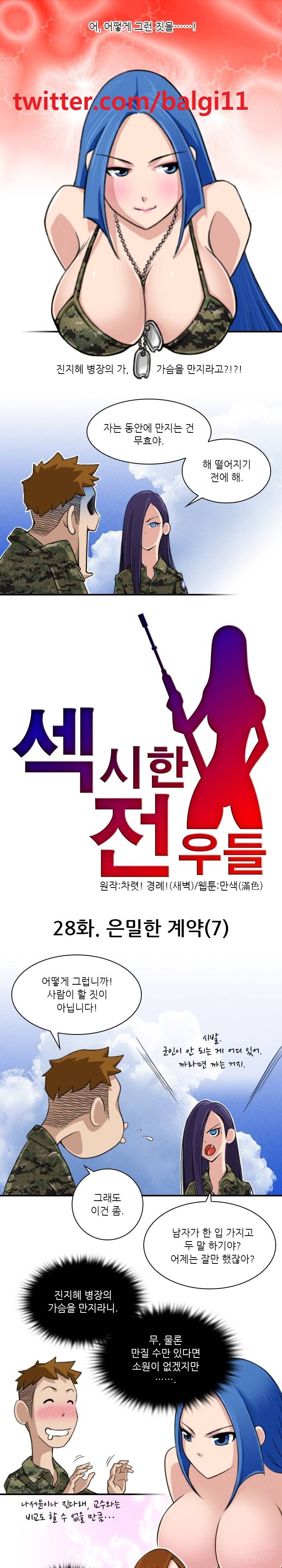 섹시한 전우들 28화 - 은밀한 계약 (7) 1
