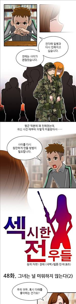 섹시한 전우들 48화 - 그녀는 널 미워하지 않는다(2) 1
