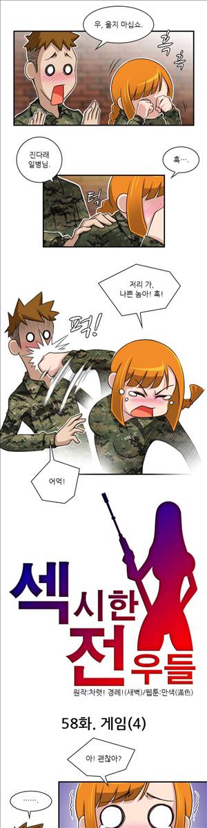 섹시한 전우들 58화 - 게임 (4) 1