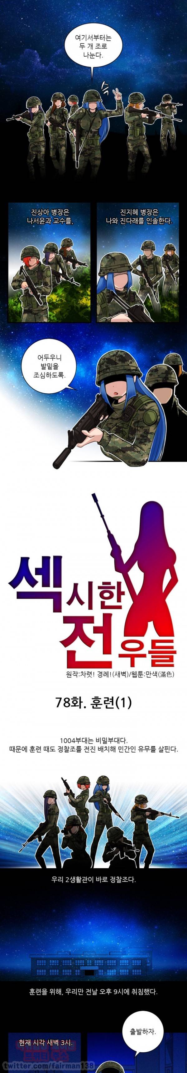 섹시한 전우들 78화 - 훈련(1) 1