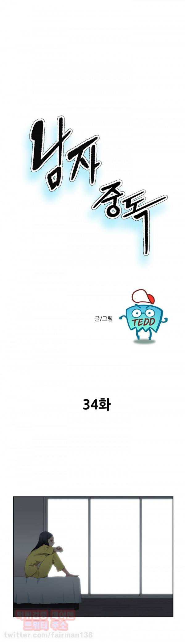 남자 중독 34화 1
