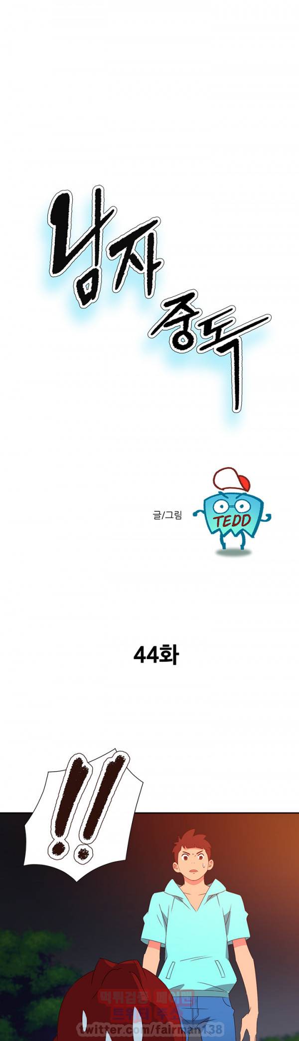 남자 중독 44화 1